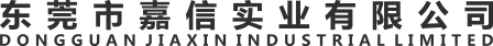 東莞市嘉信實業有限公司