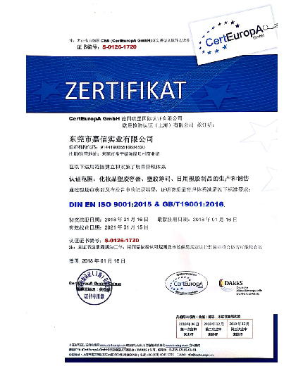 東莞市嘉信實業有限公司